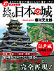 47都道府県別 よみがえる日本の城