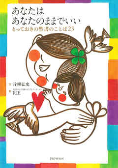 あなたは あなたのままでいい とっておきの聖書のことば23