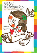 あなたは あなたのままでいい とっておきの聖書のことば23