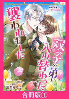 双子の弟と入れ替わったのに襲われました【合冊版】１