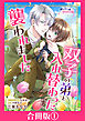 双子の弟と入れ替わったのに襲われました【合冊版】１