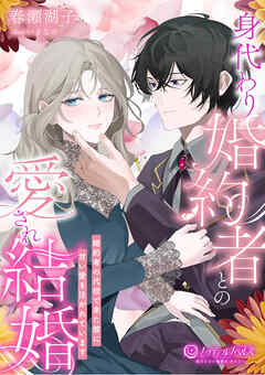 身代わり婚約者との愛され結婚　～婚約者の代役で来た彼に甘い愛を注がれています～