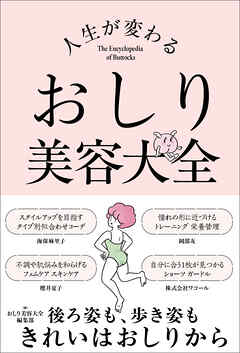 人生が変わる　おしり美容大全