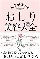 人生が変わる　おしり美容大全