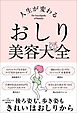 人生が変わる　おしり美容大全