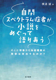 自閉スペクトラム症者が小説をめぐって語りあう