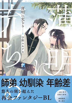 【期間限定　無料お試し版】薄明に充ちる【単行本版】1（特典付き）