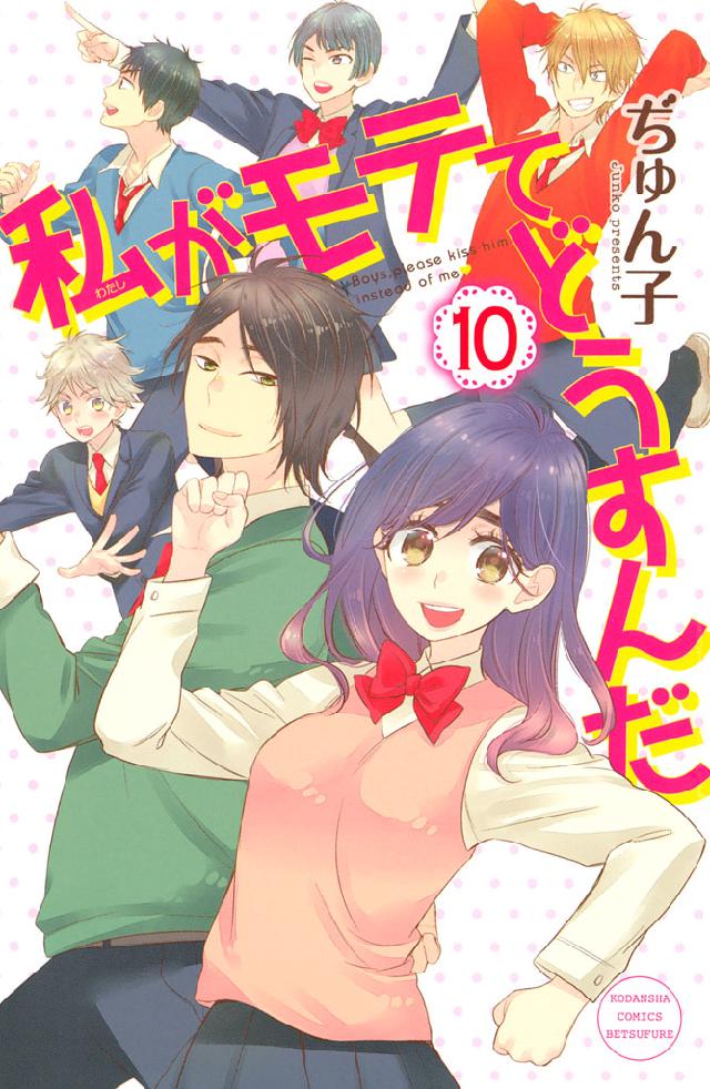 私がモテてどうすんだ（１０） - ぢゅん子 - 少女マンガ・無料試し読みなら、電子書籍・コミックストア ブックライブ