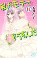 私がモテてどうすんだ（１１）