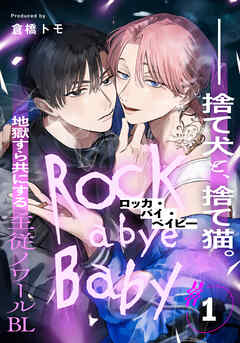 【期間限定　無料お試し版】ロッカ・バイ・ベイビー(1)
