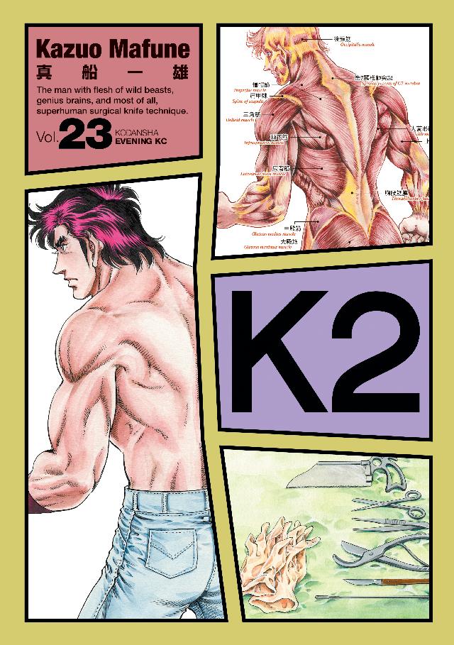 Ｋ２（２３） - 真船一雄 - 漫画・無料試し読みなら、電子書籍ストア