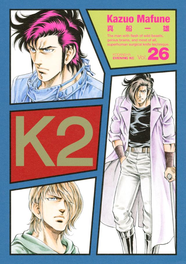 Ｋ２（２６） - 真船一雄 - 漫画・ラノベ（小説）・無料試し読みなら