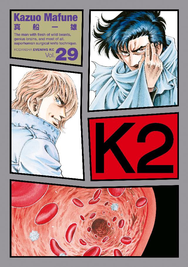 Ｋ２（２９） - 真船一雄 - 漫画・無料試し読みなら、電子書籍ストア