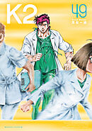 Ｋ２（４９）
