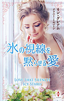 氷の視線を黙らせる愛