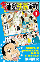 【期間限定　無料お試し版】あっぱれ！浦安鉄筋家族