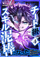 チート級スキル泥棒になった 第4話