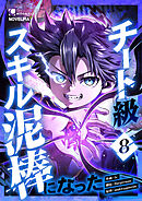 チート級スキル泥棒になった 第8話