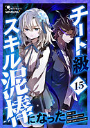 チート級スキル泥棒になった 第15話