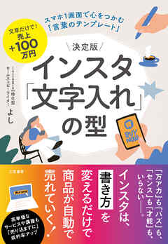 決定版　インスタ「文字入れ」の型　スマホ１画面で心をつかむ「言葉のテンプレート」