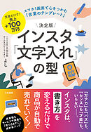 決定版　インスタ「文字入れ」の型　スマホ１画面で心をつかむ「言葉のテンプレート」