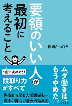 要領のいい人が最初に考えること
