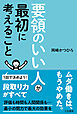 要領のいい人が最初に考えること