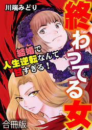 終わってる女～結婚で人生逆転なんて甘すぎる！～【合冊版】
