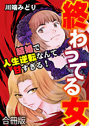 終わってる女～結婚で人生逆転なんて甘すぎる！～【合冊版】