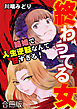 終わってる女～結婚で人生逆転なんて甘すぎる！～【合冊版】