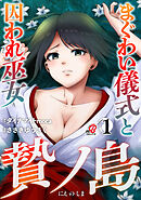 贄ノ島　まぐわい儀式と囚われ巫女