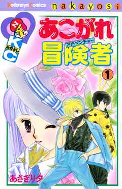 【期間限定　無料お試し版】あこがれ冒険者