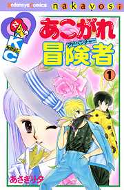 【期間限定　無料お試し版】あこがれ冒険者