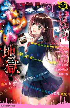 【期間限定　試し読み増量版】本当にヤバイホラーストーリー　ネット地獄