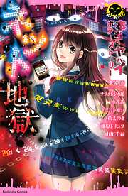 【期間限定　試し読み増量版】本当にヤバイホラーストーリー　ネット地獄