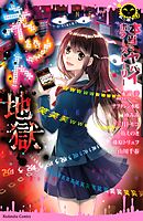 【期間限定　試し読み増量版】本当にヤバイホラーストーリー　ネット地獄