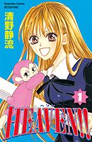 【期間限定　無料お試し版】HEAVEN！！