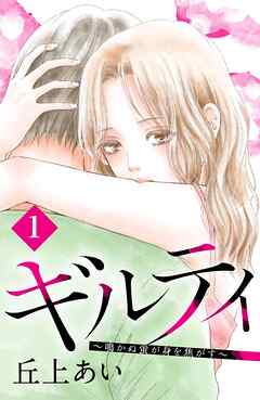 【期間限定　無料お試し版】ギルティ　～鳴かぬ蛍が身を焦がす～　分冊版（１）