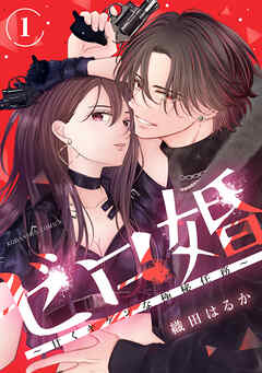 【期間限定　試し読み増量版】ゼロ婚　～甘くキケンな極秘任務～（１）