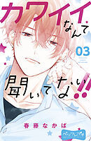 【期間限定　無料お試し版】カワイイなんて聞いてない！！　ベツフレプチ（３）