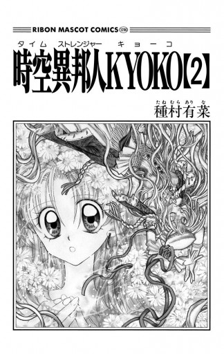 時空異邦人kyoko 2 漫画 無料試し読みなら 電子書籍ストア ブックライブ