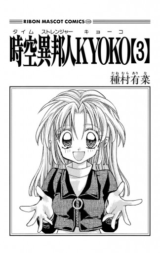 時空異邦人kyoko 3 最新刊 種村有菜 漫画 無料試し読みなら 電子書籍ストア ブックライブ