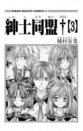 ⋈ 種村有菜「紳士同盟†」 切り抜き まとめ売り ⋈ 紳士同盟＋ 10／種村有菜 | 集英社コミック公式 S-MANGA