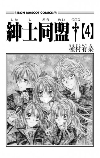 紳士同盟 4 種村有菜 漫画 無料試し読みなら 電子書籍ストア ブックライブ 紳士同盟 4 種村有菜 漫画 無料試し読みなら 電子書籍ストア ブックライブ
