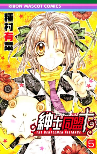 紳士同盟＋ 5 - 種村有菜 - 少女マンガ・無料試し読みなら、電子書籍・コミックストア ブックライブ