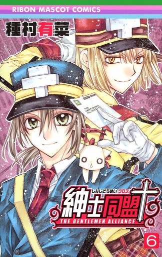 紳士同盟 6 種村有菜 漫画 無料試し読みなら 電子書籍ストア ブックライブ