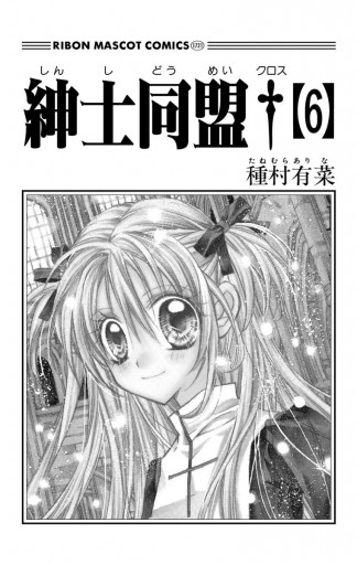 紳士同盟 6 種村有菜 漫画 無料試し読みなら 電子書籍ストア ブックライブ 紳士同盟 6 種村有菜 漫画 無料試し読みなら 電子書籍ストア ブックライブ