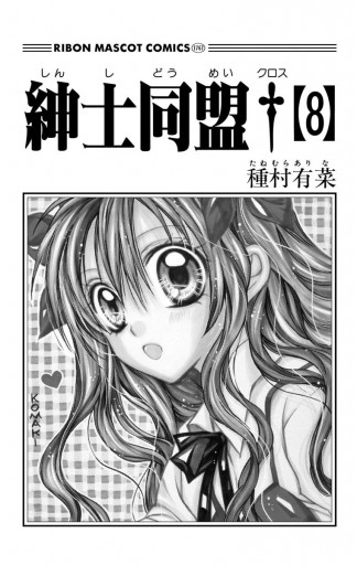 紳士同盟 8 種村有菜 漫画 無料試し読みなら 電子書籍ストア ブックライブ