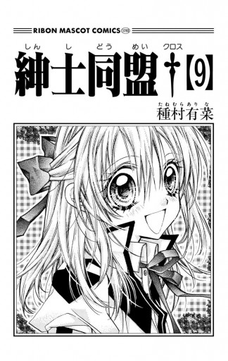 紳士同盟 9 種村有菜 漫画 無料試し読みなら 電子書籍ストア ブックライブ