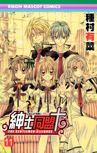 紳士同盟＋ 11（完結・最終巻） - 種村有菜 - 少女マンガ・無料試し読みなら、電子書籍・コミックストア ブックライブ